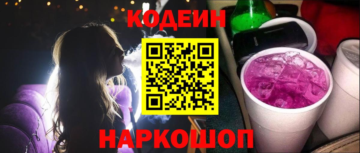 Codein Purple Drank  Вход с VPN  Кодеиновый сироп Lean напиток Lean (лин)  Дербент 